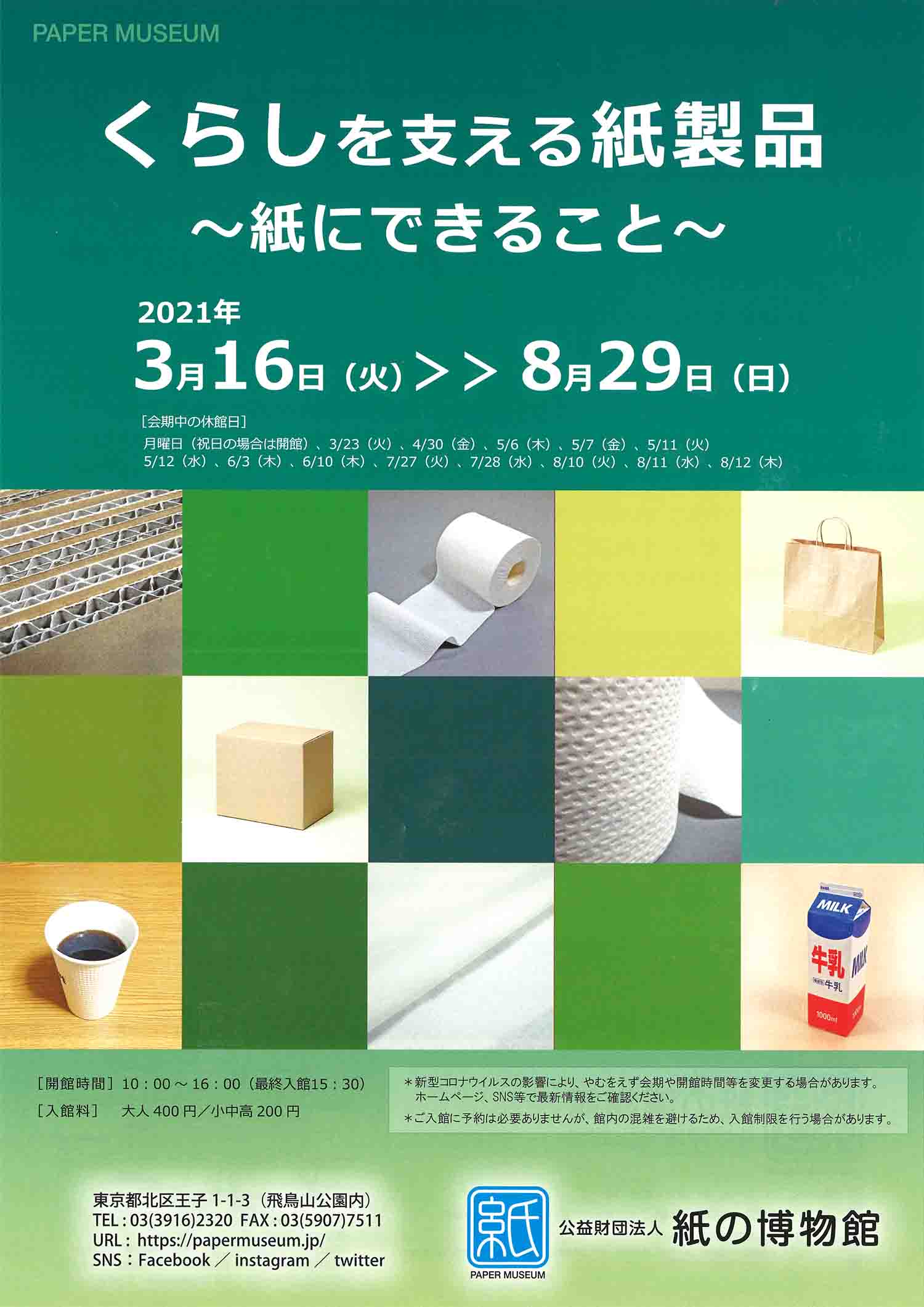 紙の博物館企画展「くらしを支える紙製品〜紙にできること〜」チラシ